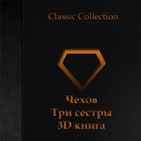 Чехов - Три сестры 3D книга icon