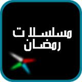 اسماء مسلسلات عربية جديدة icon