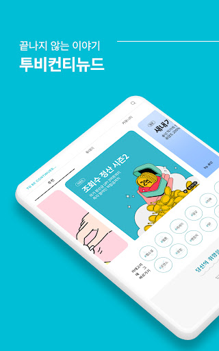 투비컨티뉴드 - 창작자를 위한 콘텐츠 플랫폼 screenshot 8