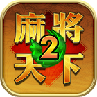 Mahjong World 2: Learn real Mahjong & Win 2.00632