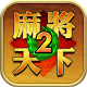 Mahjong World 2: Learn Mahjong & Win