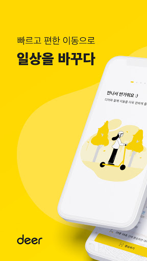 Android application 디어 deer screenshort