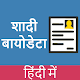 Marriage Biodata Generator शादी बायोडाटा हिंदी में Download on Windows