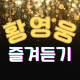 황영웅 즐겨듣기 - 트로트 명곡과 영상 콘서트 주요뉴스 icon