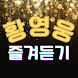 황영웅 즐겨듣기 - 트로트 명곡과 영상 콘서트 주요뉴스 - Androidアプリ