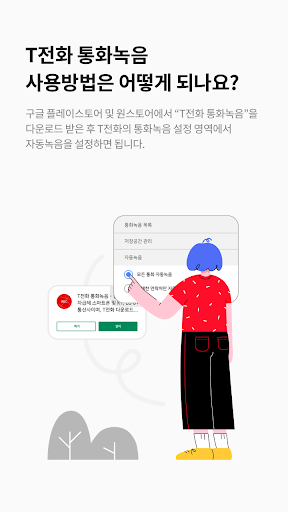 T전화 통화녹음 - 삼성 스마트폰 전용 Screen 2
