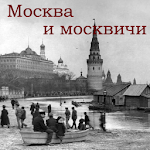 Cover Image of Download Москва и москвичи  APK