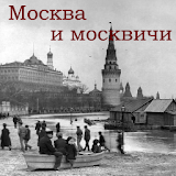 Москва и москвичи icon