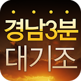경남3분대기조 icon