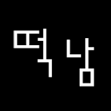 떡남(양산점) icon