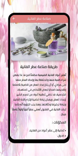 صناعة العطور في المنزل Screen 3