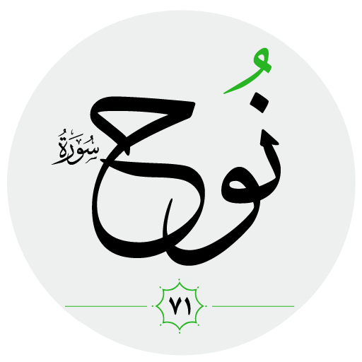 سورة نوح صوت بدون انترنت logo
