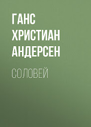 Icon image Соловей