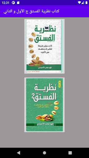 كتاب نظرية الفستق ج1 و ج2 Screen 2