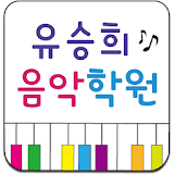 유승희음악학원 icon
