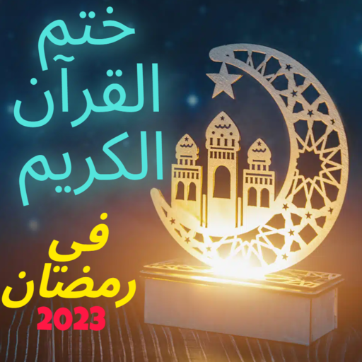 ختم القرآن الكريم في شهر رمضان logo