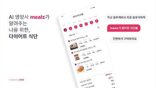 Android application 밀즈 (mealz) - 맞춤형 식단, 인공지능 영양사 screenshort