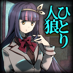 人狼ノベルゲーム ひとり人狼 -狼の潜む教室- 人狼ゲーム Mod Apk
