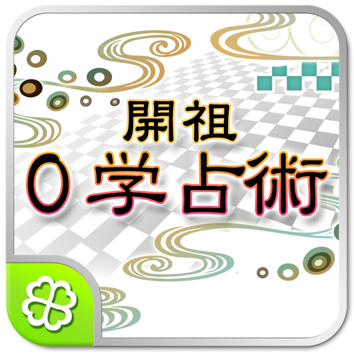 開祖０学占術 4.0 Icon