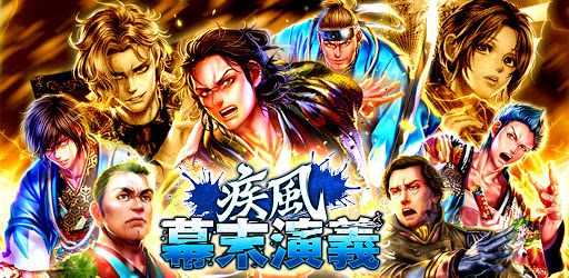 疾風幕末演義 Google Play のアプリ