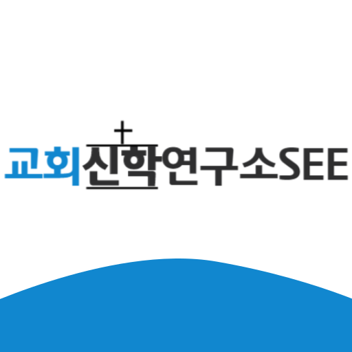 교회신학연구소 logo
