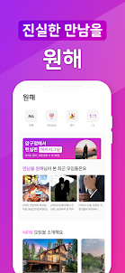 원해 : 괜찮은 MZ들의 미팅, 소개팅 앱