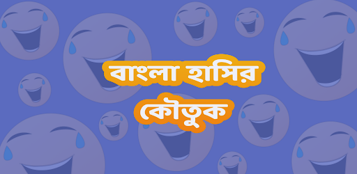 বাংলা হাসির কৌতুক Bangla Jokes