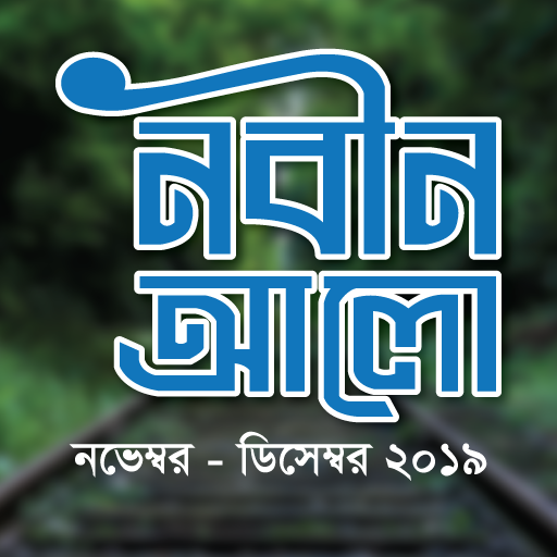 Nabin Alo (November - December logo