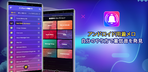 アンドロイド用着メロ Google Play のアプリ