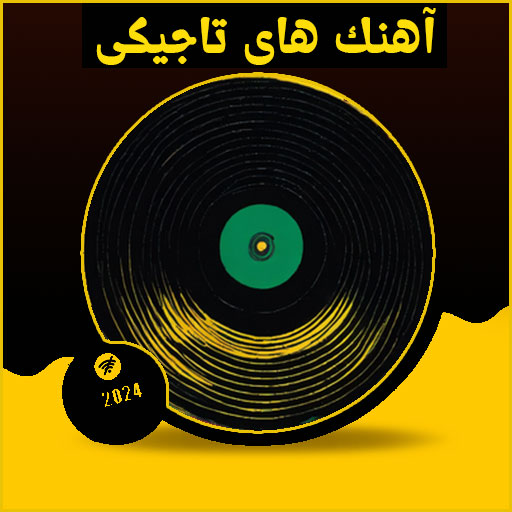 آهنگ های شاد و غمگین تاجیکی logo