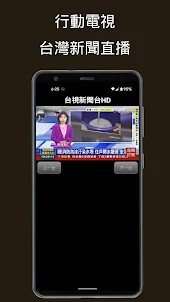 行動電視-台灣新聞台