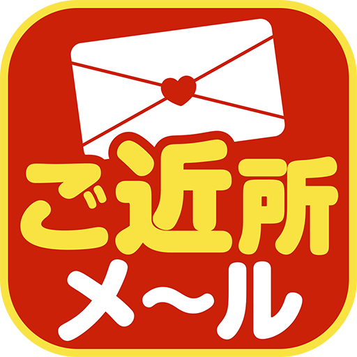 ご近所メール - 近場で楽しむ熟年チャットアプリ Logo
