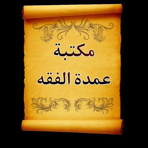 الجامع لكتب شرح عمدة الفقه logo