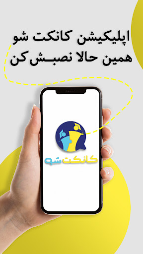 connectsho | کانکت شو Screenshot