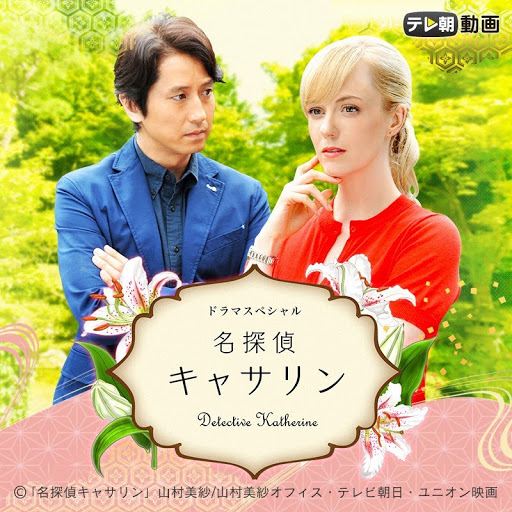 名探偵キャサリン Televiziya V Google Play