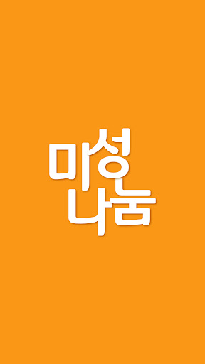 Android application 미성나눔마트 월계점 screenshort