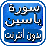 سورة ياسين بالصوت بدون انترنت icon
