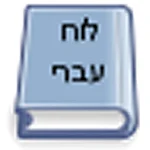 Cover Image of Tải xuống Tiện ích lịch tiếng Do Thái 45.5 APK