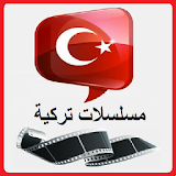 مسلسلات تركية joke icon