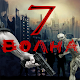 7 Волна - Зомби шутер विंडोज़ पर डाउनलोड करें
