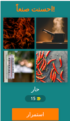 أربع صور كلمة واحدة - Screenshot 2