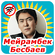 Мейрамбек Бесбаев әндері