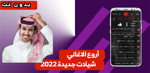 Android application فهد بن فصلا بدون نت|كل الشيلات screenshort