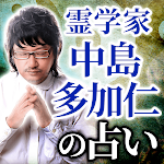 Cover Image of Herunterladen 【霊学家】中島多加仁の占い 1.0.0 APK