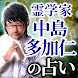 【霊学家】中島多加仁の占い - Androidアプリ
