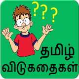 Tamil Riddles icon