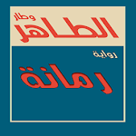 Cover Image of Download رواية رومانة 2 APK