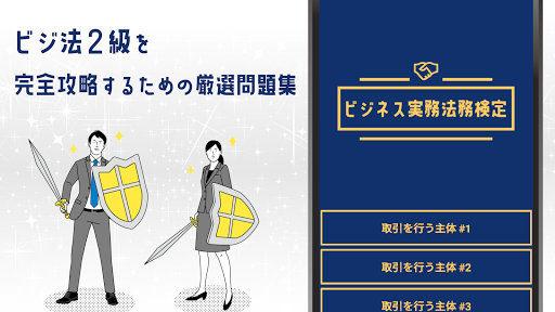 Android application ビジネス実務法務検定 2級試験対策アプリ【2023】 screenshort