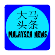 Top 20 News & Magazines Apps Like Malaysia News 大马头条 - Best Alternatives