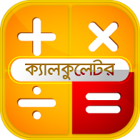 বাংলা ক্যালকুলেটর- Bangla English Calculator